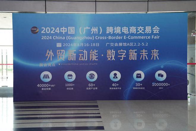 优品跨境物流亮相2024中国（广州）跨境电商交易会
