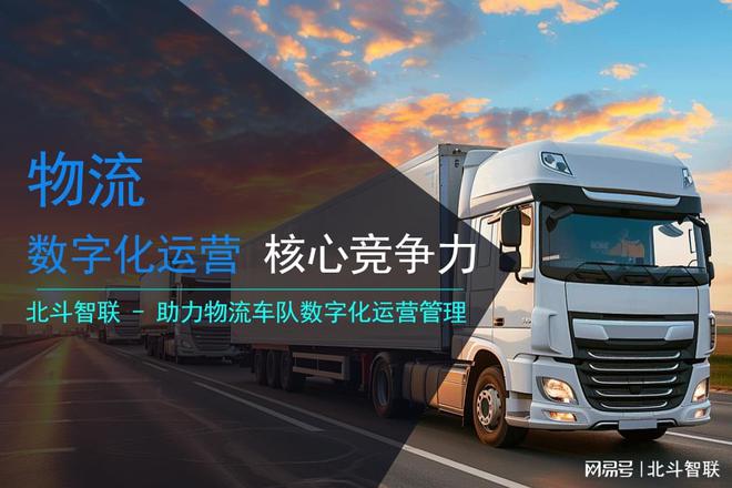 北斗智联：助力物流车队数字完美体育化运营