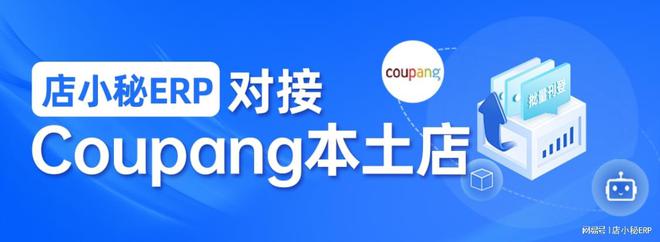 店小秘ERP率先对接Coupang本土店重磅上线批量刊登功能