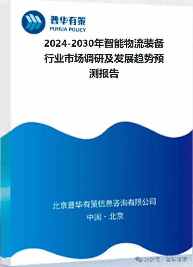 2024-2030年智能物流装备行业市场调研及发展趋势预测报告(图4)