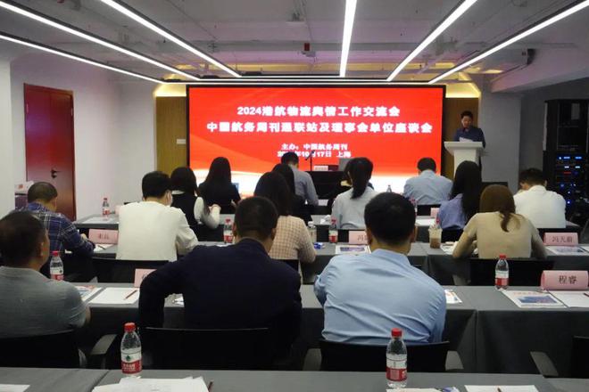 “2024港航物流舆情工作交流暨新质生产力发展宣传座谈会”成