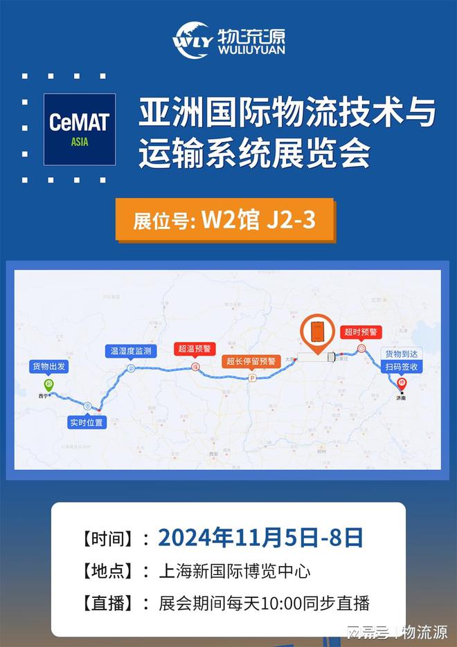 11月5-8日物流源将亮相第24届亚洲物流展！