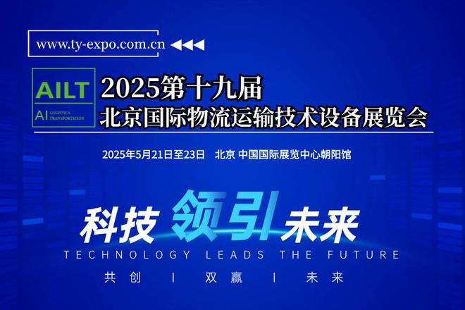 2025第十九届北京国际物流与运完美体育官网输系统技术设备展