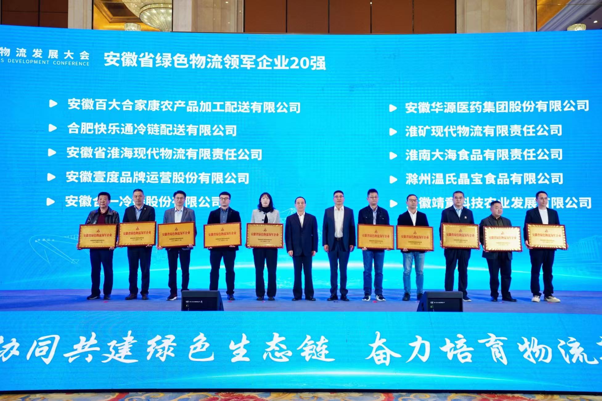 202完美体育官网4绿色物流发展大会在合肥召开(图3)